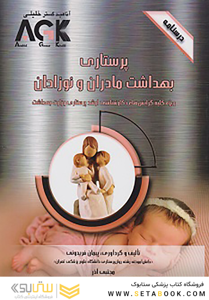 AGK درسنامه پرستاری بهداشت مادران و نوزادان