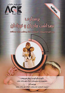 عکس AGK درسنامه پرستاری بهداشت مادران و نوزادان