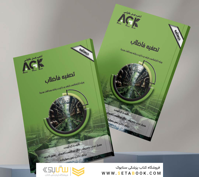AGK درسنامه تصفیه فاضلاب (ویژه کارشناسی ارشد و دکتری رشته بهداشت محیط)