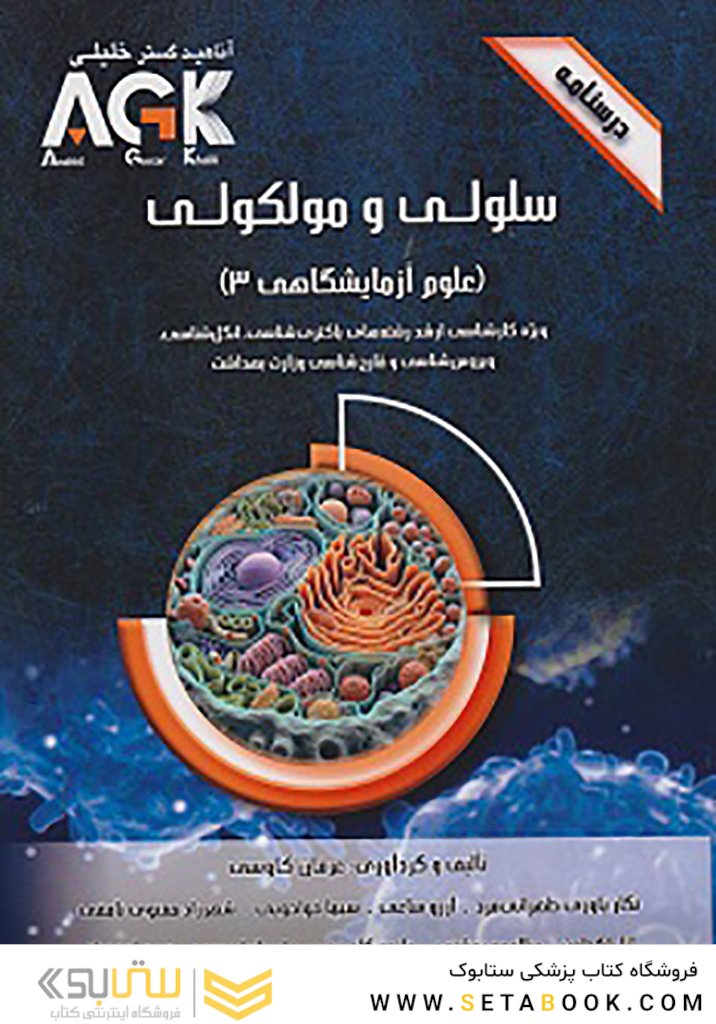 AGK درسنامه سلولی و مولکولی (علوم آزمایشگاهی 3)