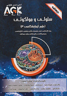 عکس AGK درسنامه سلولی و مولکولی (علوم آزمایشگاهی 3)