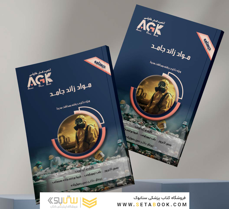 AGK درسنامه مواد زائد جامد (ویژه دکتری رشته بهداشت محیط)