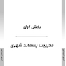 AGK درسنامه مواد زائد جامد (ویژه دکتری رشته بهداشت محیط)