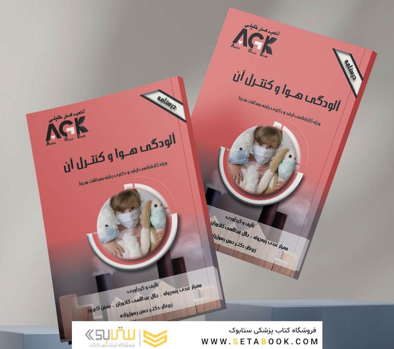 AGK درسنامه آلودگی هوا و کنترل آن (ویژه  کارشناسی ارشد و دکتری رشته بهداشت محیط)