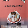 AGK درسنامه آلودگی هوا و کنترل آن (ویژه  کارشناسی ارشد و دکتری رشته بهداشت محیط)