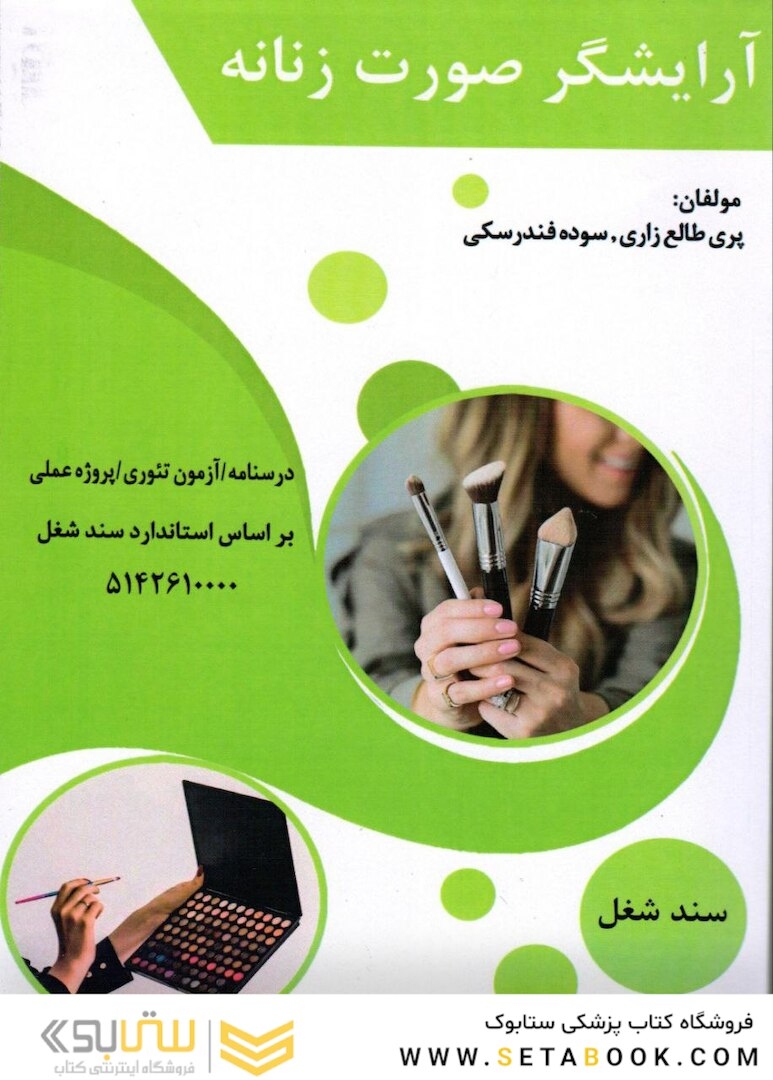 آرایشگر صورت زنانه،پری طالع زاری