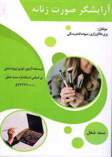 عکس آرایشگر صورت زنانه،پری طالع زاری