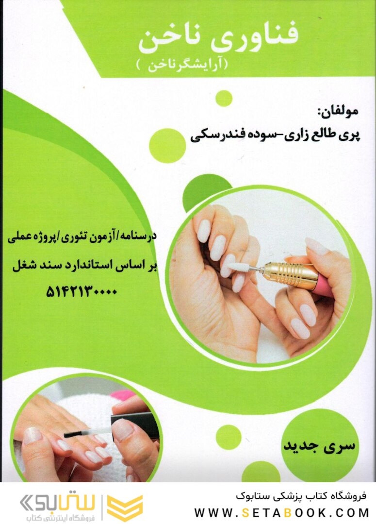 فناوری ناخن ( آرایشگر ناخن )،پری طالع زاری