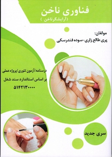 عکس فناوری ناخن ( آرایشگر ناخن )،پری طالع زاری