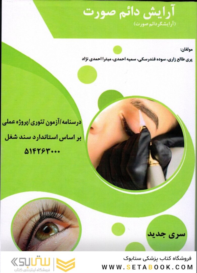 آرایش دائم صورت،پری طالع زاری