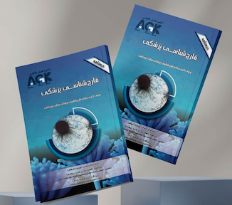 عکس AGK درسنامه قارچ شناسی پزشکی (ویژه دکتری رشته قارچ شناسی پزشکی وزارت بهداشت)