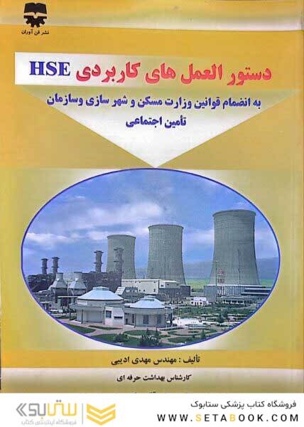 دستورالعمل های کاربردی HSE
