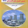 دستورالعمل های کاربردی HSE