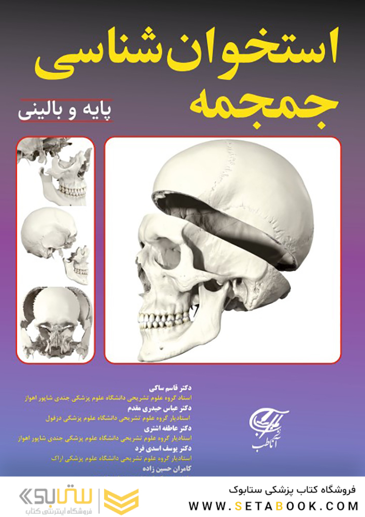 استخوان شناسی جمجمه (پایه و بالینی)