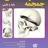 استخوان شناسی جمجمه (پایه و بالینی)