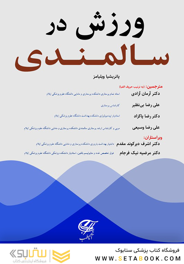 ورزش و فعالیت در سالمندی (ویلیامز)