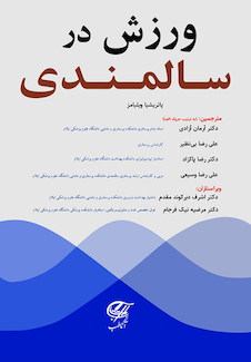 عکس ورزش و فعالیت در سالمندی (ویلیامز)