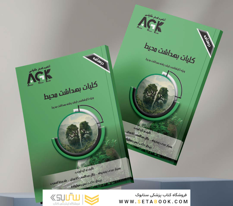 AGK درسنامه کلیات بهداشت محیط (ویژه  کارشناسی ارشد رشته  بهداشت محیط)