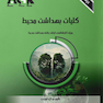 AGK درسنامه کلیات بهداشت محیط (ویژه  کارشناسی ارشد رشته  بهداشت محیط)
