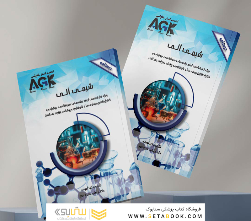 AGK درسنامه شیمی آلی دکتر قنبری پور