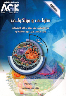عکس AGK درسنامه سلولی و مولکولی دو جلدی اقدم