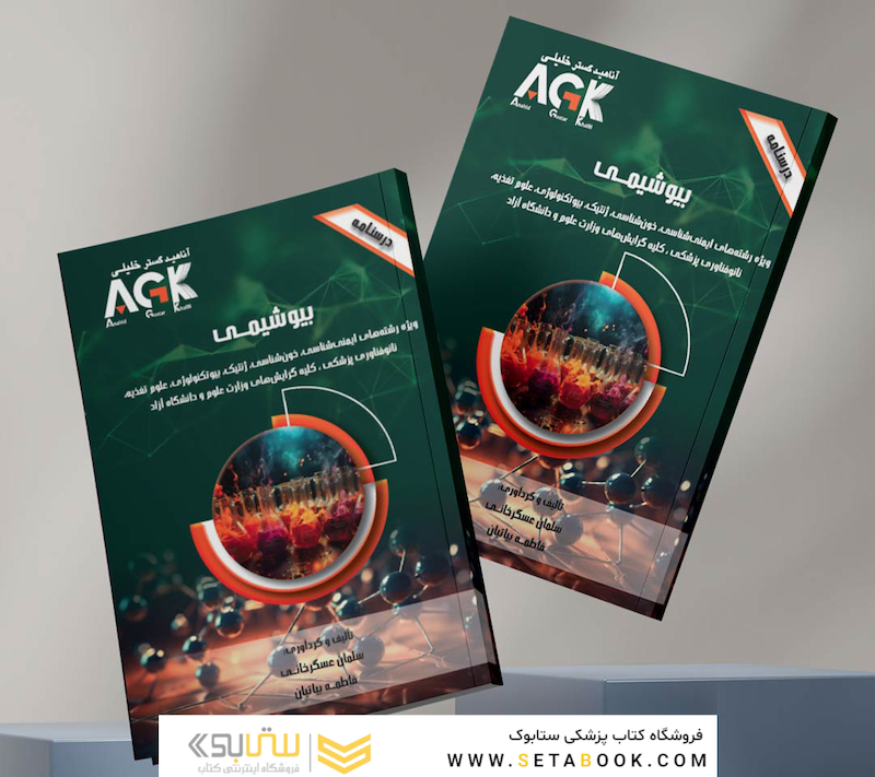 AGK درسنامه بیوشیمی (ویژه رشته های ایمنی شناسی، خون شناسی، ژنتیک، بیوتکنولوژی، علوم تغذیه، نانوفناوری پزشکی و کلیه گرایش های وزارت علوم و دانشگاه آزاد)