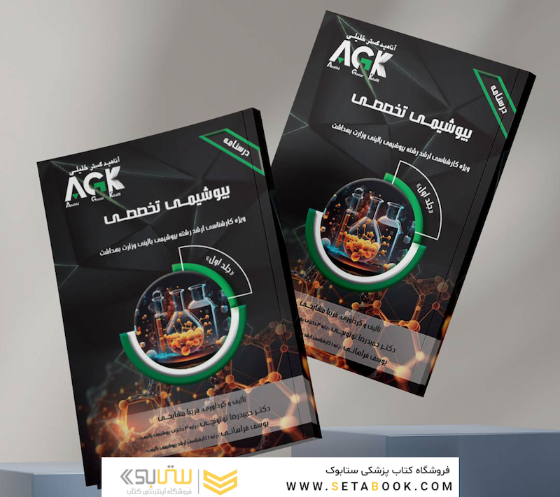 AGK درسنامه بیوشیمی تخصصی دوجلدی