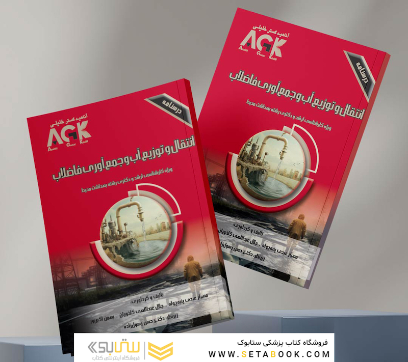 AGK درسنامه انتقال و توزیع آب و جمع آوری فاضلاب (ویژه  کارشناسی ارشد و دکتری رشته های بهداشت محیط- محیط زیست)