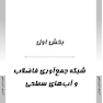 AGK درسنامه انتقال و توزیع آب و جمع آوری فاضلاب (ویژه  کارشناسی ارشد و دکتری رشته های بهداشت محیط- محیط زیست)