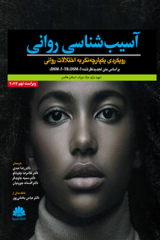 عکس آسیب شناسی روانی رویکرد یکپارچه نگر به اختلالات روانی بارلو (بر اساس DSM-5-TR)