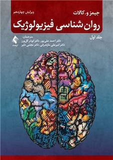 عکس روان شناسی فیزیولوژیک - جلد اول