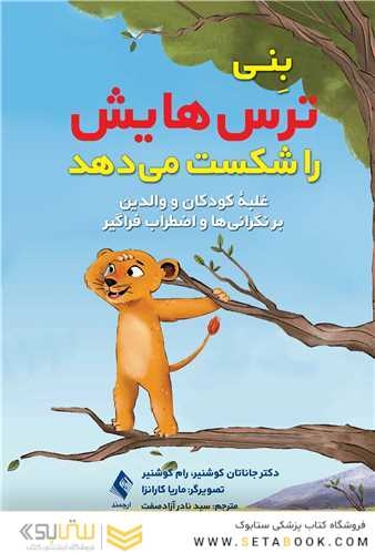 بنی ترس هایش را شکست میدهد
