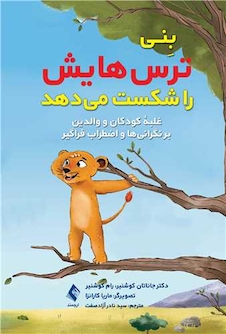 عکس بنی ترس هایش را شکست میدهد