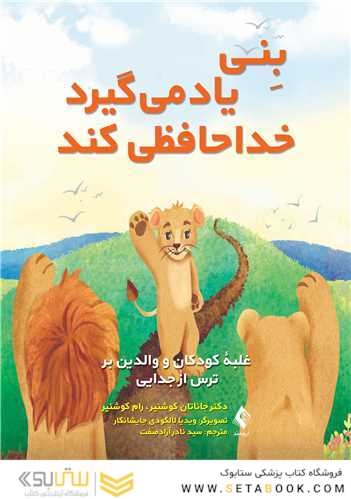 بنی یاد میگیرد خداحافظی کند
