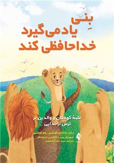 عکس بنی یاد میگیرد خداحافظی کند