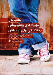 عکس کتاب کار مهارت های رفتاردرمانی دیالکتیکی برای نوجوانان