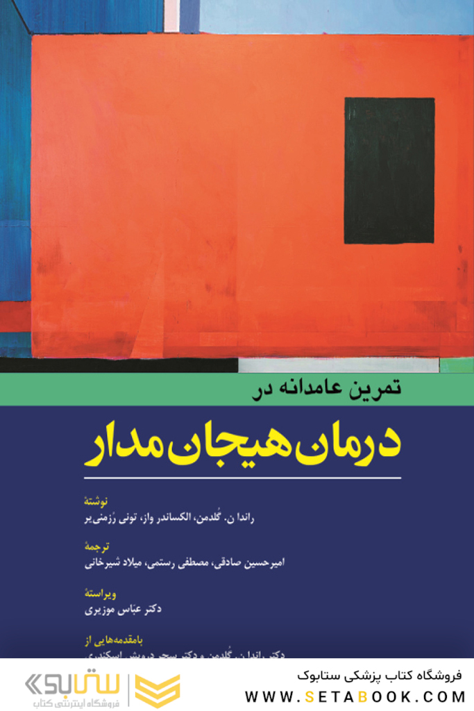 تمرین عامدانه در درمان هیجان مدار