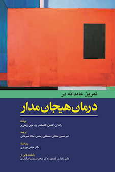 عکس تمرین عامدانه در درمان هیجان مدار