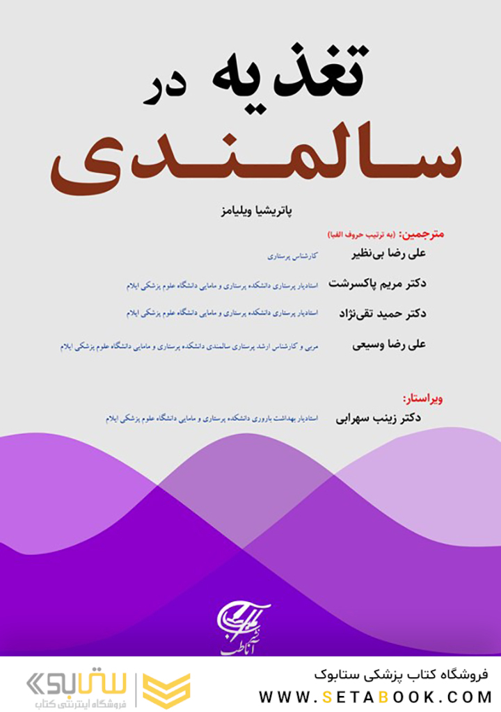 تغذیه در سالمندی (ویلیامز)