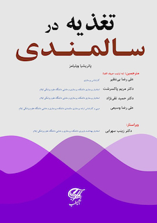 عکس تغذیه در سالمندی (ویلیامز)