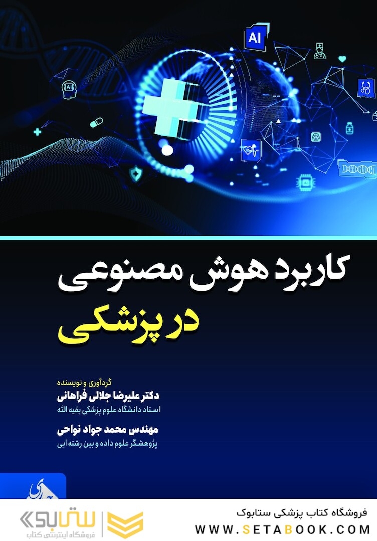 کاربرد هوش مصنوعی در پزشکی