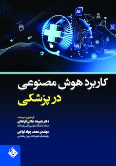 عکس کاربرد هوش مصنوعی در پزشکی