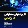 کاربرد هوش مصنوعی در پزشکی
