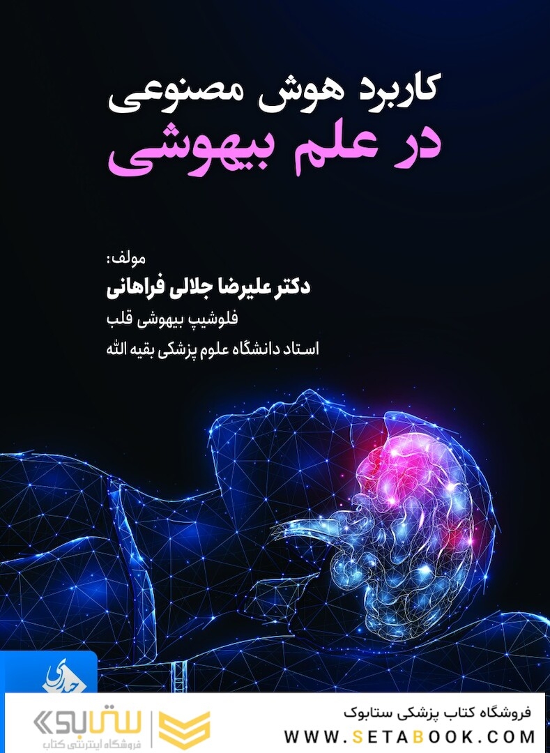 کاربرد هوش مصنوعی در علم بیهوشی