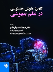 عکس کاربرد هوش مصنوعی در علم بیهوشی