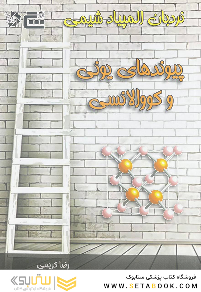 نردبان المپیاد شیمی (پیوندهای یونی و کووالانسی)