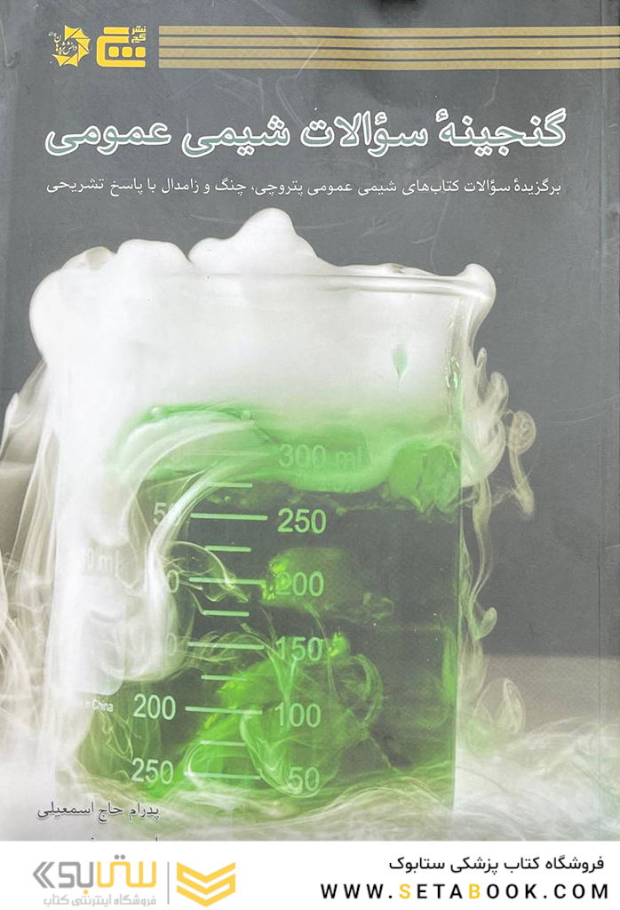 گنجینه سوالات شیمی عمومی
