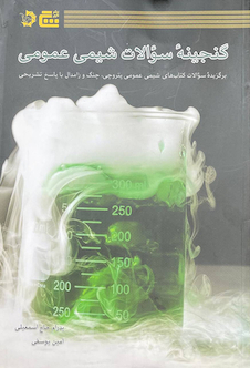 عکس گنجینه سوالات شیمی عمومی