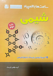 عکس ساعت ها با المپیاد شیمی جلد 2