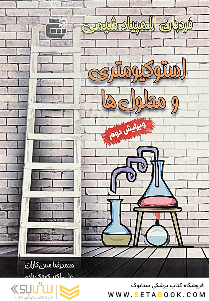 نردبان المپیاد شیمی (استوکیومتری و محلول ها) ویرایش دوم